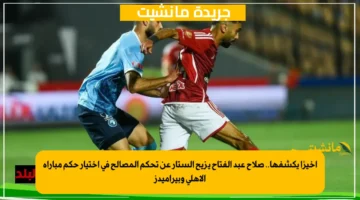 أخيرًا يكشفها.. صلاح عبد الفتاح يزيح الستار عن تحكم المصالح في اختيار حكم مباراة الأهلي وبيراميدز 1